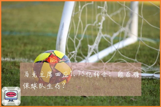 马竞主席回应1.75亿转会：能否确保球队生存？