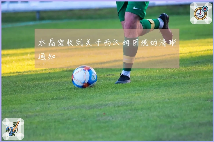 水晶宫收到关于西汉姆困境的清晰通知