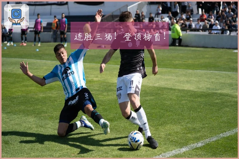 连胜三场！登顶榜首！