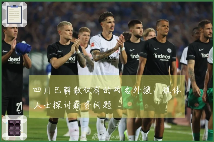四川已解散仅有的两名外援，媒体人士探讨薪资问题