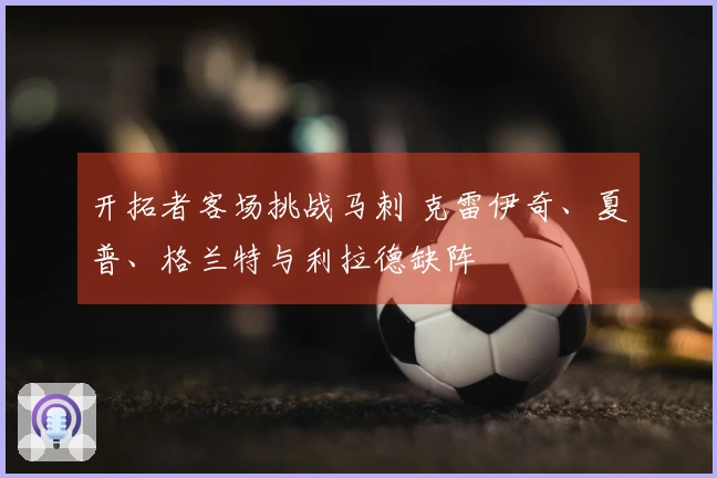 开拓者客场挑战马刺 克雷伊奇、夏普、格兰特与利拉德缺阵