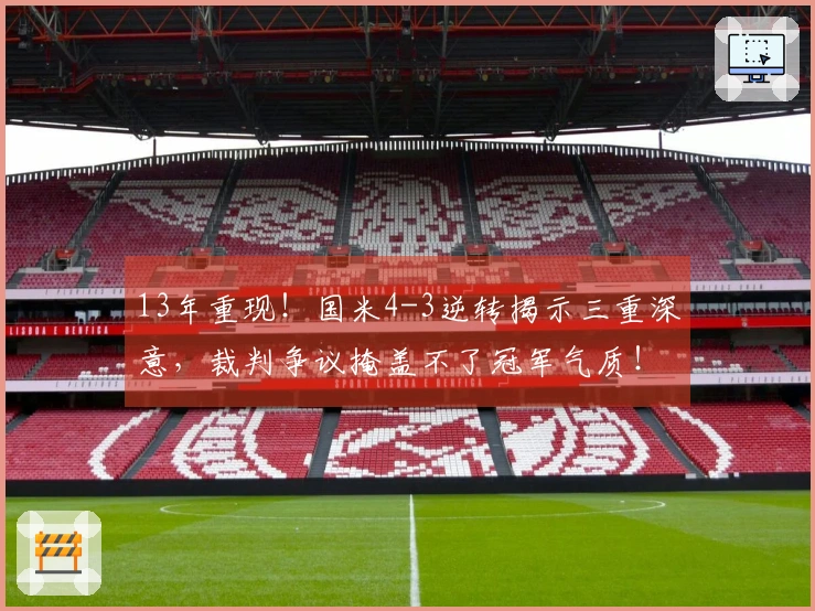 13年重现！国米4-3逆转揭示三重深意，裁判争议掩盖不了冠军气质！