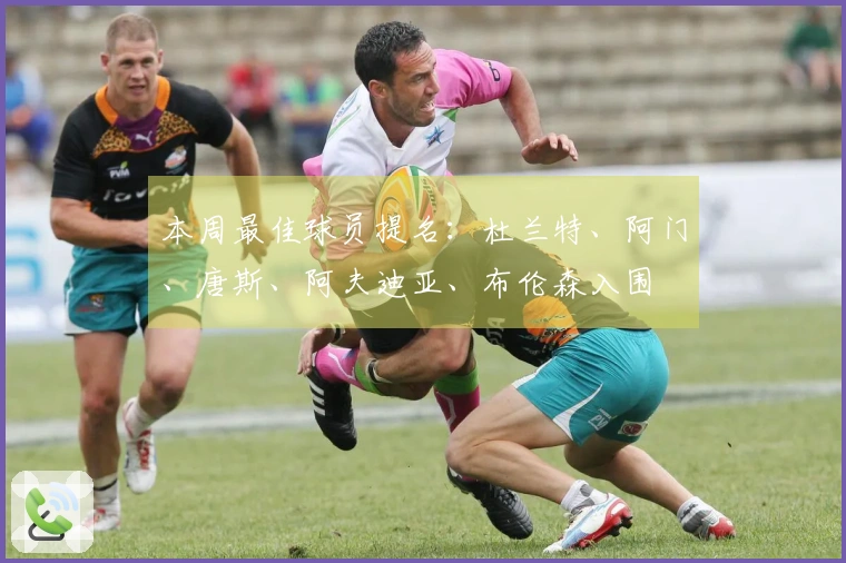 本周最佳球员提名：杜兰特、阿门、唐斯、阿夫迪亚、布伦森入围
