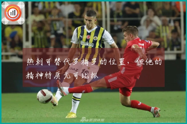 热刺可替代罗梅罗的位置，但他的精神特质无可比拟