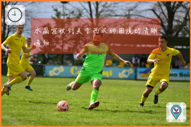 水晶宫收到关于西汉姆困境的清晰通知
