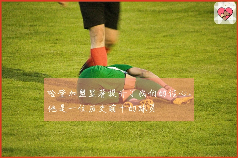 哈登加盟显著提升了我们的信心，他是一位历史前十的球员