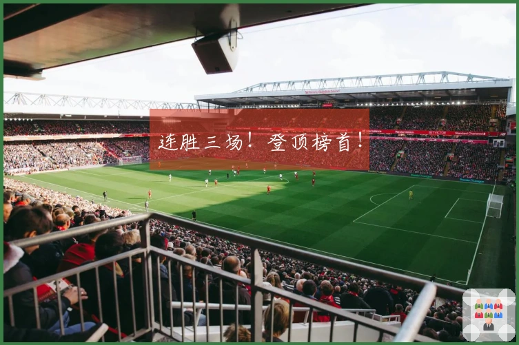 连胜三场！登顶榜首！